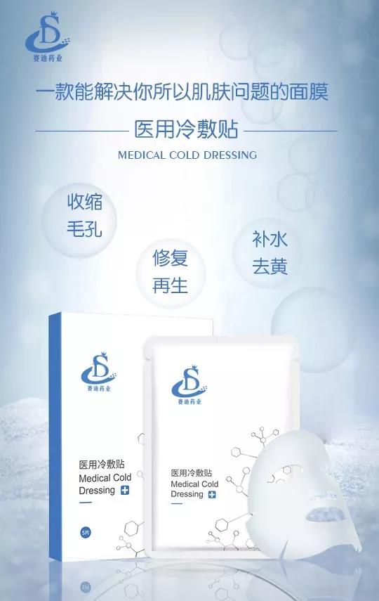 醫(yī)用冷敷貼面膜加工-賽迪藥業(yè) 醫(yī)用冷敷貼面膜加工-賽迪藥業(yè)